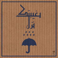 [مارسيل خليفة بغيبتك نزل الشتي ]-[ Marcel Khalife]