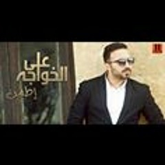 Ali ElKhawaga - Ettamn  علي الخواجه - اطمن