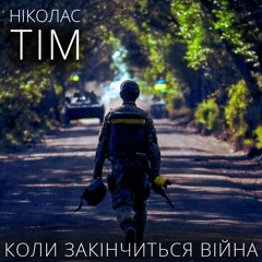 Ніколас Тім - Коли закінчиться війна