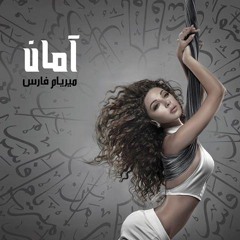 مريام فارس - أمَانُ