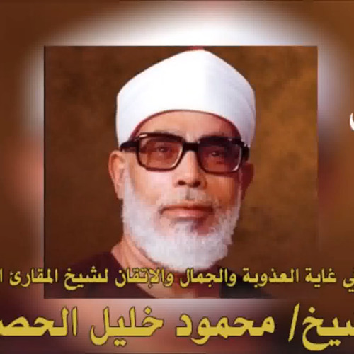 ســـورة الإنسان تلاوة في غاية الجمال لشيخ المقارئ المصرية الراحل الشيخ/ محمود خليل الحصري
