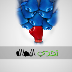 تحدي البطاله