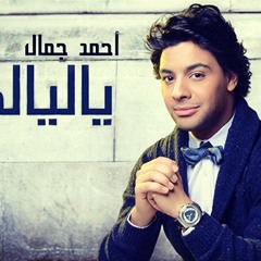 احمد جمال _ ياليالي _ جديد 2015