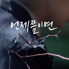 [cover] YOON HYUN SANG & IU (윤현상&아이유) - When would it be (언제쯤이면)