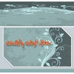 محاضرة الشيخ ابن باز - رحمه الله - حفظ الوقت وأهميته