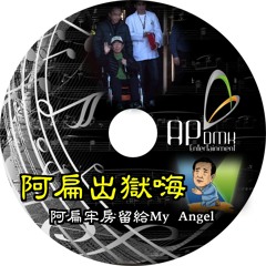 Ap娛樂 - 阿扁出獄嗨