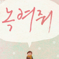 Eric Nam - Melt My Heart