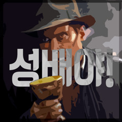5. 성배야!(HOLY GRAIL) FT. METI BOY