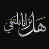 هل ترانا نلتقي