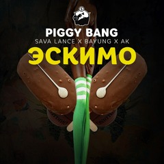 Эскимо [prod. StereoRYZE]
