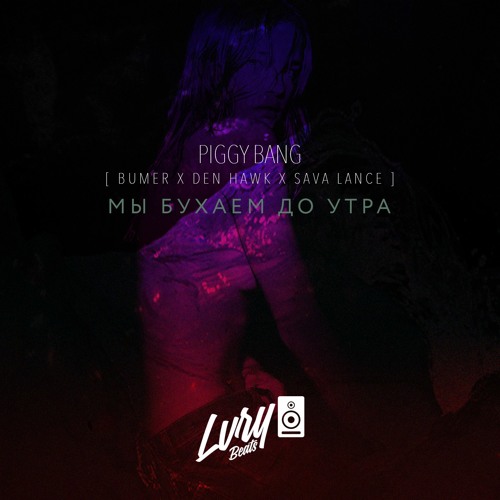 Мы Бухаем До Утра [prod. LVRYBEATS]