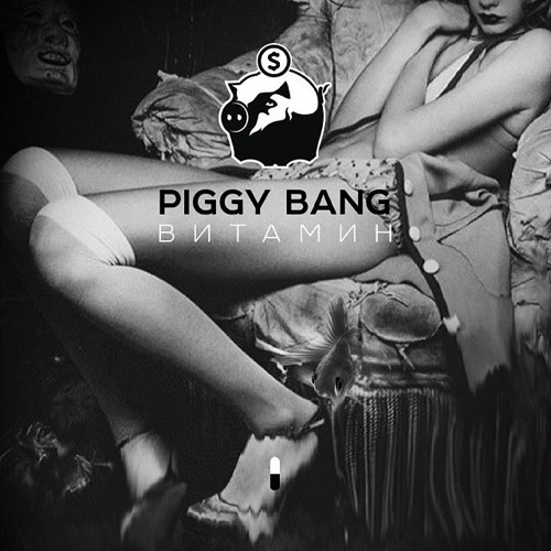 Витамин [prod. LVRYBEATS]