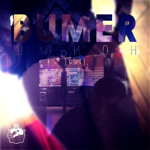 Шпион remix (cut)