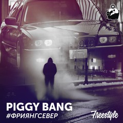 #фриянгсевер freestyle [prod. DIBP]