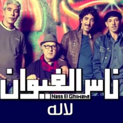 Nass El Ghiwane - Lallah (Official Audio) | ناس الغيوان - لالاه