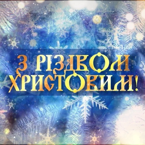 Різдвяні та новорічні пісні