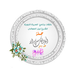 الحلقة الثانية من السيرة النبوية للشيخ نبيل العوضي