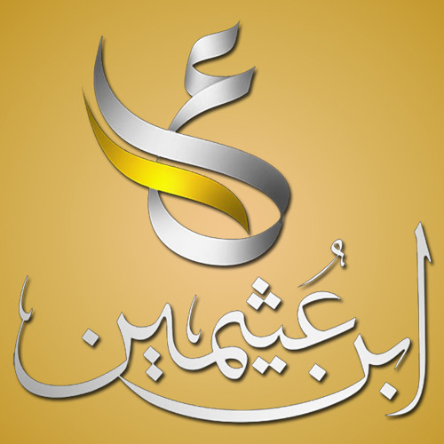 رسالة نادرة للشيخ محمد بن صالح العثيمين قبل موته