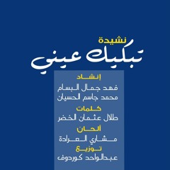 تبكيك عيني- إيقاع