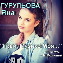 Яна Гурульова - Грай, музико моя