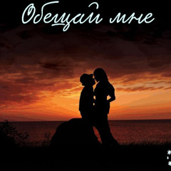 InfiNight - Обещай Мне