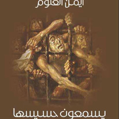 يسمعون حسيسها-أيمن العتوم