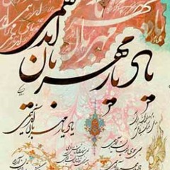 مرضیه-بوی جوی مولیان
