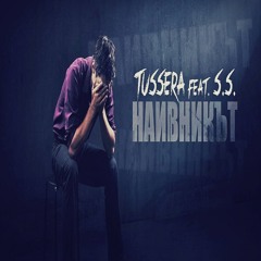 Tussera ft. S.S. - Наивникът