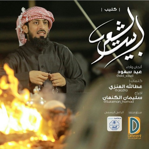 Stream بيت الشعر :عيد سعود by bsr958 | Listen online for free on SoundCloud