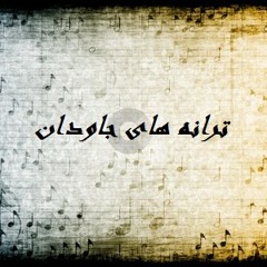 Jalaledin Taje Esfahani - Be Esfahan Ro تاج اصفهانی  - به اصفهان رو