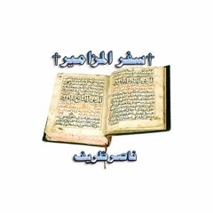 Ps027*مزمور 27