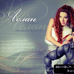 Марина Алиева И Аслан Гусейнов - Где Ты (WallHack & WeSSeX Remix)