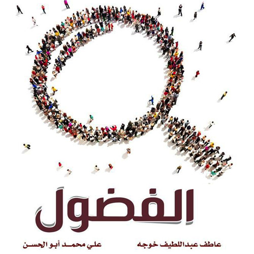 عبدالرحمن قدس - الفضول - #صوتك_ليبرا