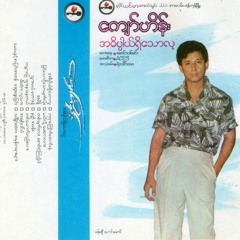 သြားမယ္ မတားနဲ႔ - ေက်ာ္ဟိန္း