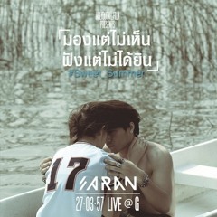 มองไม่เห็น ฟังแต่ไม่ได้ยิน - Saran anning