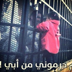 بتوحشني أقول بابا .. وتوجعني كلابشاتك
