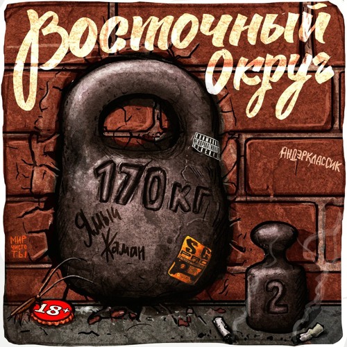 10.Восточный Округ  - Только Хардкор [уч.Триагрутрика]