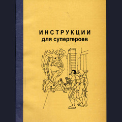 вБЕНЗИНЕестьОБЛАКА - инструкции для супергероев