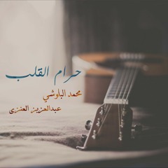 اغنية حرام القلب في بصوت محمد البلوشي و عبدالعزيز العنزي