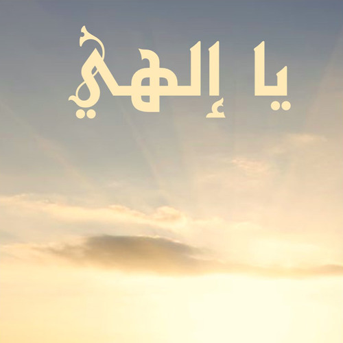 Stream يا الهى أعمق الحب هواك By Fady Rafla Listen Online For Free On Soundcloud
