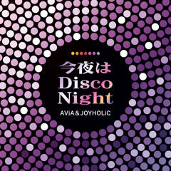 今夜はDISCONIGHT(DISCO 2NIGHT)