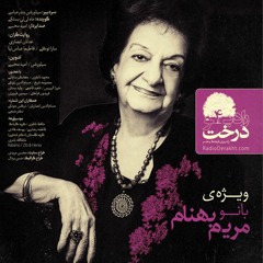 رادیو درخت 4 |  ویژه بانو مریم بهنام