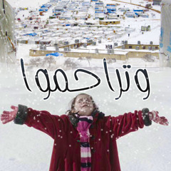 نشيد وتراحموا || Voc