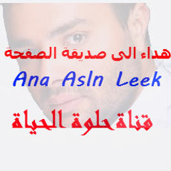 اغنية بحس بيه - رامى صبرى -اهداء الى صديقة الصفحة Ana Asln Leek