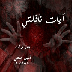 أمين العالي في مدي يديك