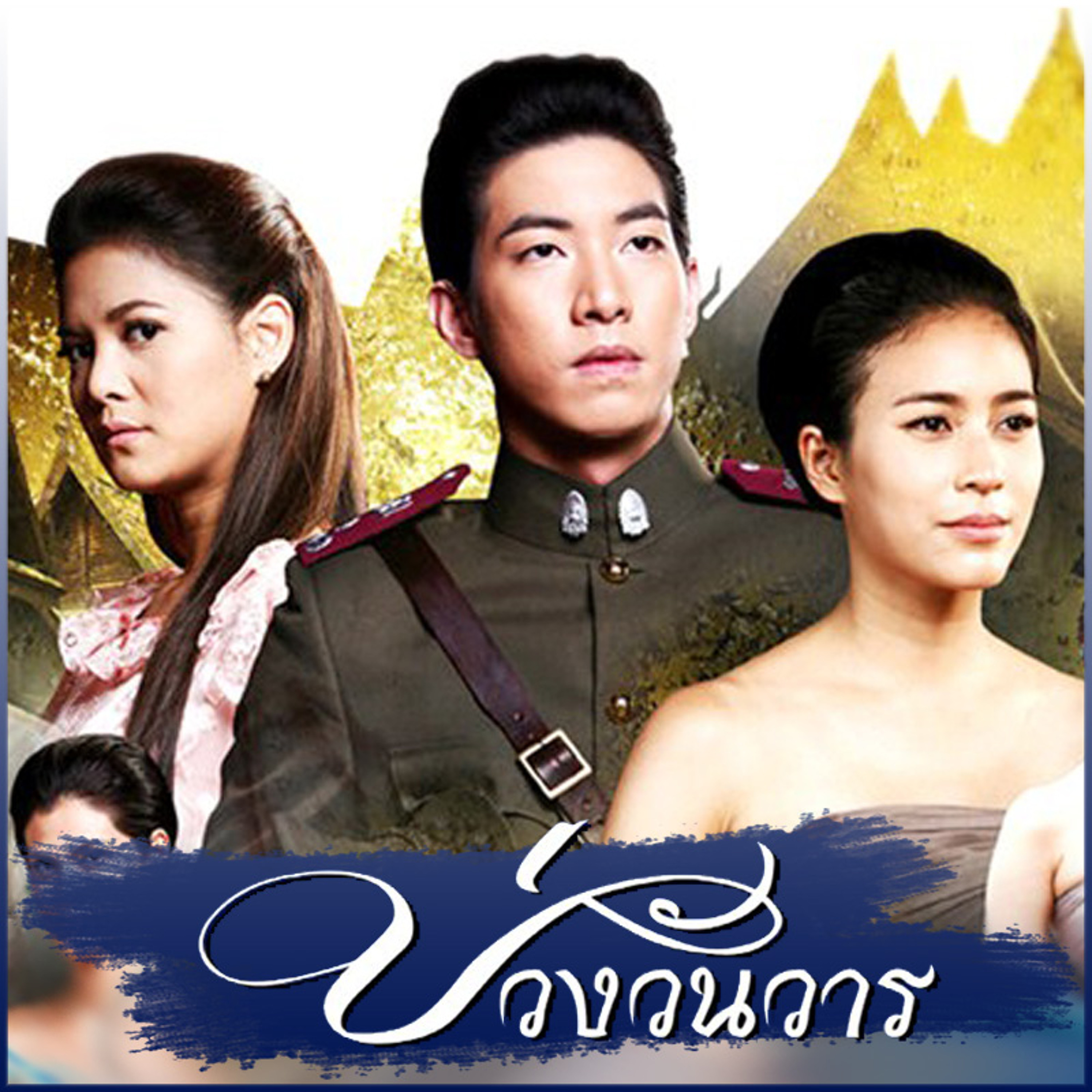 รักเธอนิรันดร์ - Gun Napat episode artwork