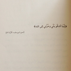 قَالَ إِنَّمَا أَشْكُو بَثِّي وَحُزْنِي إِلَى اللَّهِ