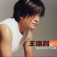 王識賢 - 愛到無命不知驚 DJ ReMix閩南語