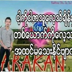 ဝန အမုန္းနဲ့ပဲထိုက္တန္တယ္