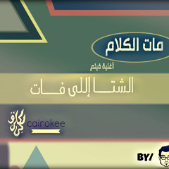 - كايروكي - مات الكلام - من فيلم - الشتاء اللي فات -